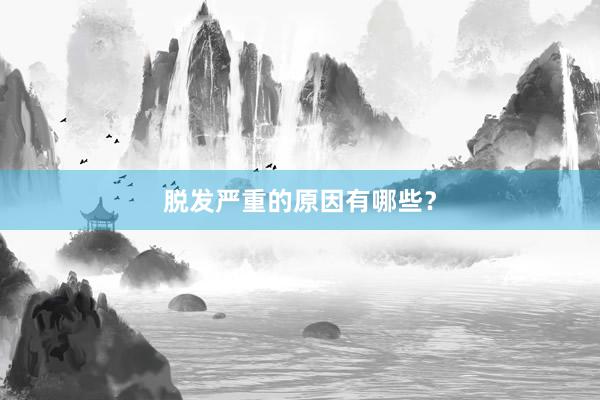 脱发严重的原因有哪些？