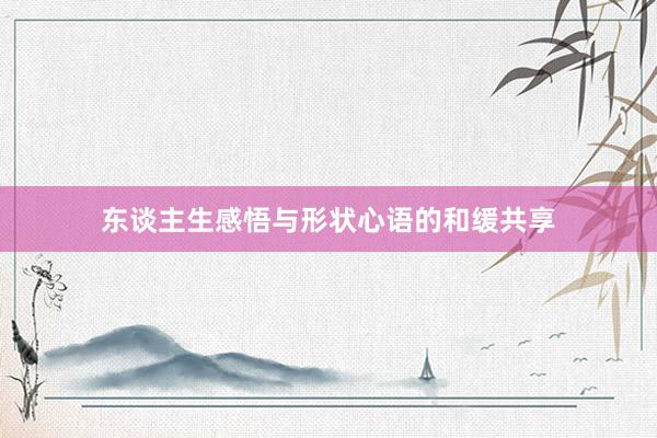 东谈主生感悟与形状心语的和缓共享