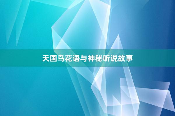 天国鸟花语与神秘听说故事